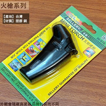 舍樂力SELLERY 96-616 瓦斯噴槍 台灣製造 點火器 瓦斯爐 廚房 噴火器 噴火槍 野外 露營
