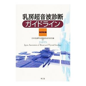 乳房超音波診断ガイドライン／日本乳腺甲状腺超音波診断会議