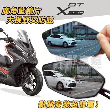 樂野車鏡 光陽DTX 360後照鏡大視野鏡片DTX360改裝品廣角防眩光電鍍藍鏡片DTX360後視鏡片KYMCO凸面鏡
