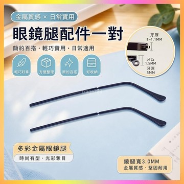 眼鏡腿 視眼睛框支架更換可拆金屬眼鏡腿配件一對近卸單牙1mm通用鏡腿腳 海鷗