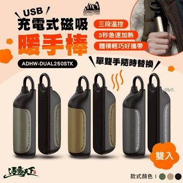 ADAM USB充電式磁吸雙入組暖手棒 暖暖寶 暖手寶 暖手器 電子暖暖包 露營 逐露天下