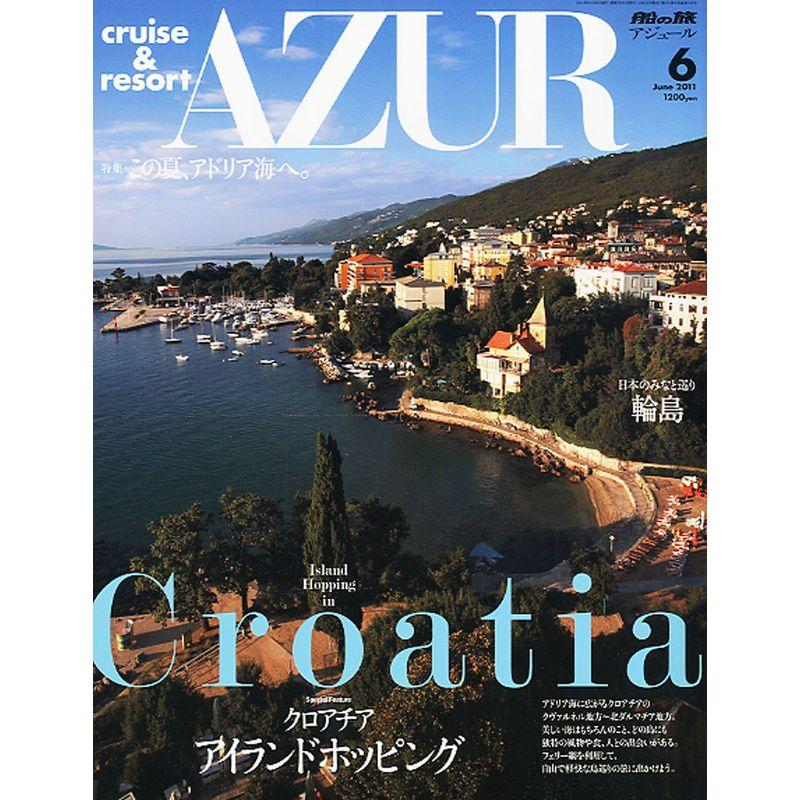 船の旅 AZUR (アジュール) 2011年 06月号 雑誌