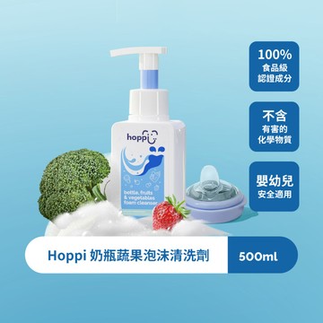 【Hoppi】奶瓶蔬果泡沫清洗劑500ml