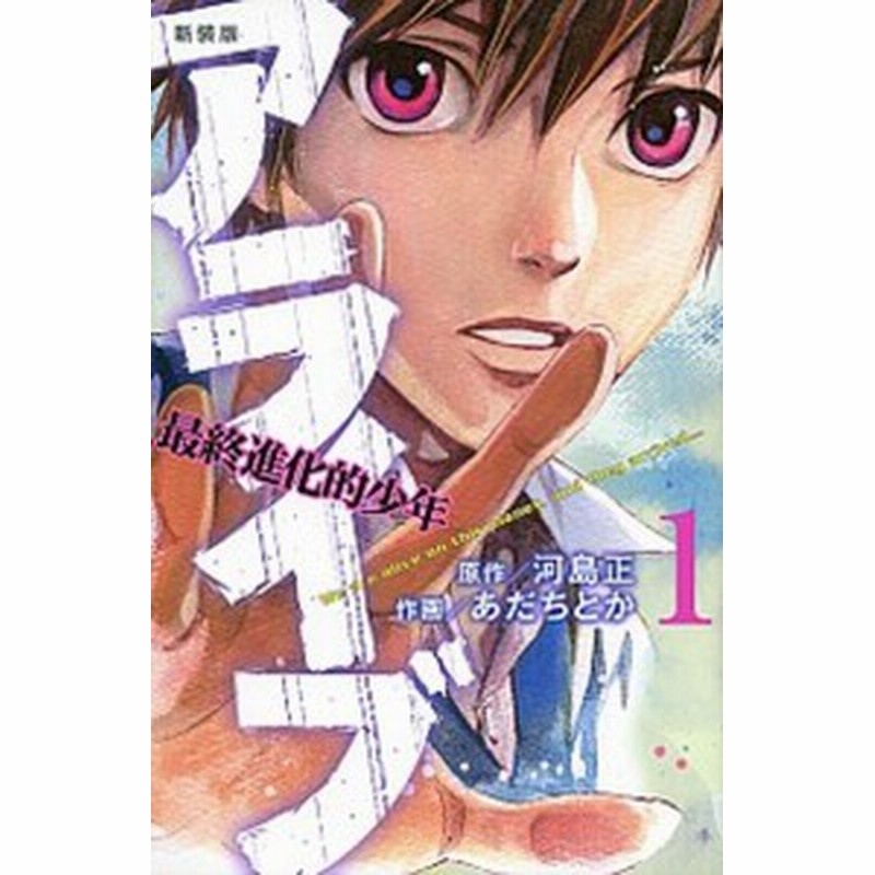 中古 アライブ最終進化的少年 １ 新装版 講談社 あだちとか コミック 通販 Lineポイント最大1 0 Get Lineショッピング