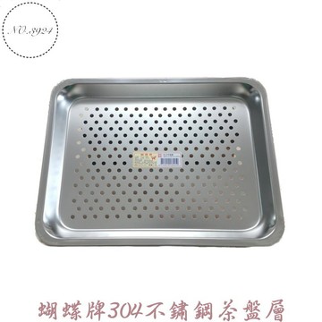 台灣製 蝴蝶牌304不鏽鋼茶盤層 洞洞盤 滴水盤 茶盤 蒸盤