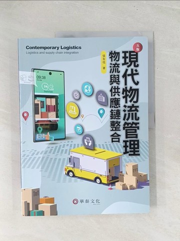 【書寶二手書T1／行銷_Y2P】現代物流管理：物流與供應鏈整合(5版)_張有恆