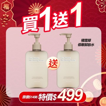 MKUP 美咖【新春好禮買1送1】積雪草低敏卸妝水【贈】積雪草低敏卸妝水