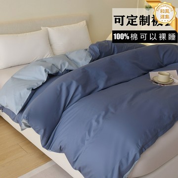 【純棉定做】被套 被罩 床單 四件套 三件套 宿舍床品 純色簡約 白色被套 100%全棉 單人定製 150x180x200cm