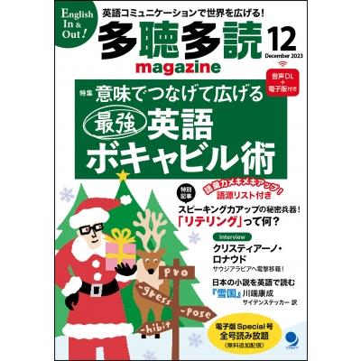 多聴多読マガジン 2023年 12月号   多聴多読マガジン編集部  〔雑誌〕