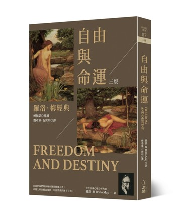 自由與命運：羅洛．梅經典（三版）[二手書_近全新]