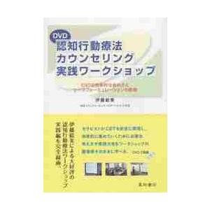 認知行動療法カウンセリング実践ワ DVD