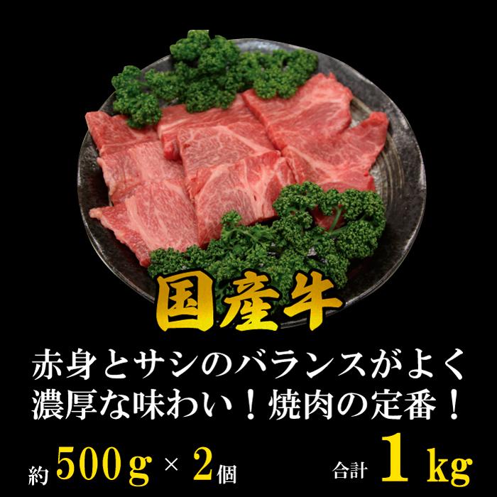 国産牛 肩ロース 焼肉 4~5人 1kg (500g*2パック) BBQ ギフト 贈り物 プレゼント お歳暮 お中元