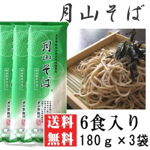 ポイント消化 そば 送料無 お試し 月山そば「山」 6人前 180g×3袋 [月山そば180ｇ×3 BS] ネコポス 即送