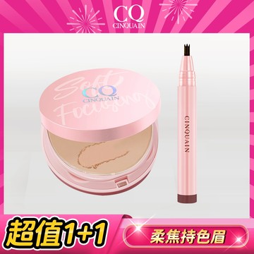 【女王首選】CQ思珂 無痕柔光兩用粉餅+3D極細仿真毛流水眉筆