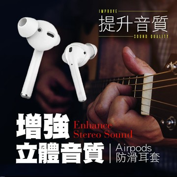 【七七市集】Airpods增強音質耳套 蘋果耳機套 保護套 止滑套 防滑防塵  iphone 防滑套 耳套