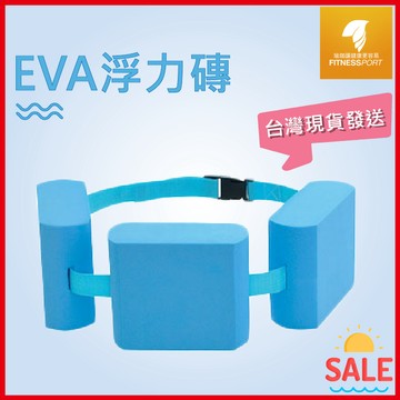 【現貨】浮力磚 背浮 學游泳 小孩 兒童助泳器 浮潛 游泳訓練 水上活動 游泳輔助 浮力腰帶 浮腰 浮具 台灣製