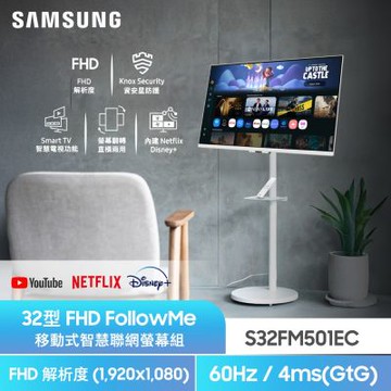 【Samsung 三星】FollowMe移動式4K AI 智慧聯網螢幕組★S32FM501EC 32型 M5 FHD 智慧聯網螢幕