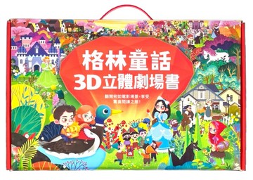 格林童話3D立體書(全套8本)【德芳保健藥妝】