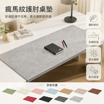 台灣出貨 瘋馬紋硬感皮革書桌墊 護肘加厚承托學生學習桌墊 防筆跡污漬寫字台專用 折邊設計不滑動 辦公桌保護墊