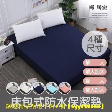 【川澤百貨】床包式防水保潔墊-單人加大雙人雙人加大 防水床包 床包式保潔墊 防水床單