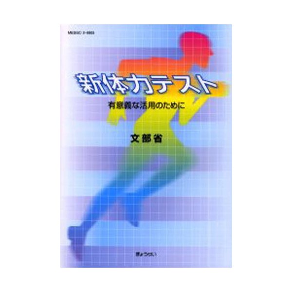新体力テスト 有意義な活用のために 文部省