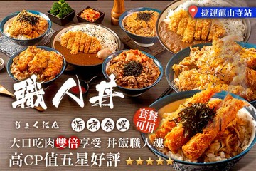 【台北】職人丼深夜食堂(萬華店) #GOMAJI吃喝玩樂券#電子票券#美食餐飲