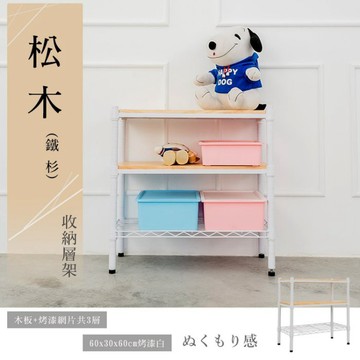 比架王 松木 60x30x60cm三層置物架(烤漆白) 收納架 層架 鐵力士架 波浪架 貨架 展示架 倉儲架 露營置物架