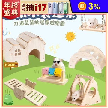 【高精寵物】倉鼠木質造景 雲朵爬梯 小寵實木躲避屋 倉鼠趣味魔方