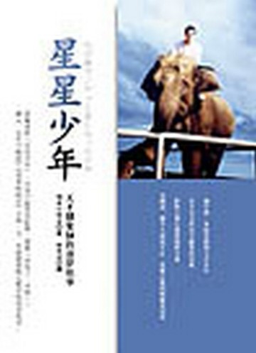 星星少年—天才馴象師的逐夢故事[二手書_普通]