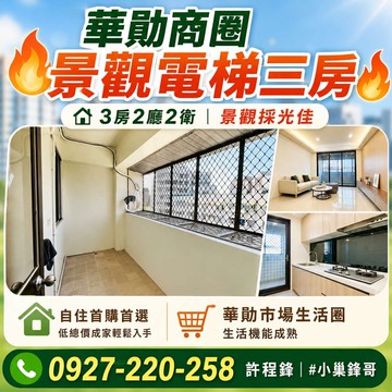 中壢| 華勛商圈低總價景觀電梯三房 ｜桃園市中壢區新中北路二段