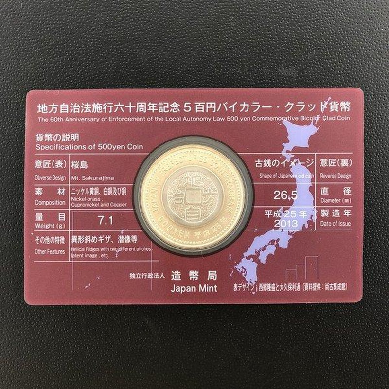 地方自治法施行60周年記念　五百円バイカラー・クラッド貨幣セット