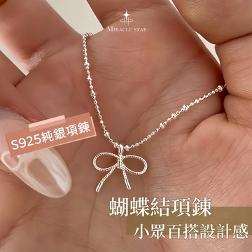 Miracle star (現貨 隔日達✨)S925純銀蝴蝶結項錬女 小眾百搭設計感鎖骨錬 頸錬