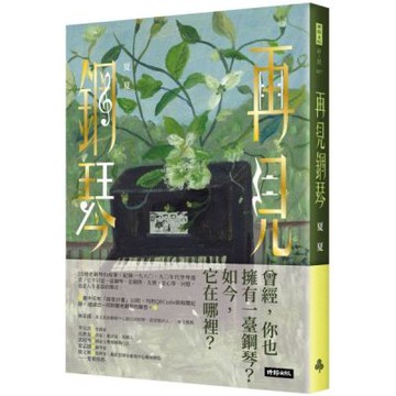 再見鋼琴【城邦讀書花園】