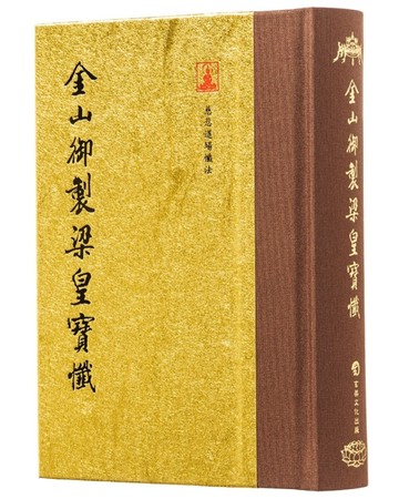金山御製梁皇寶懺（翻口刷金50開精裝）（2版）【TAAZE讀冊生活】