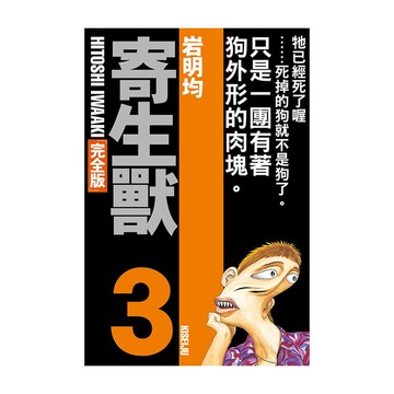 寄生獸完全版(3)