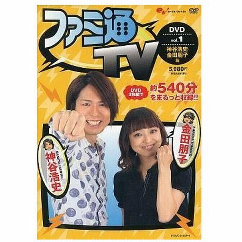 中古その他dvd ファミ通tv Dvd 神谷浩史 金田朋子篇 Vol 1 通販 Lineポイント最大0 5 Get Lineショッピング