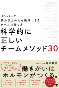 科学的に正しいチームメソッド30 メンバーが実力以上の力を発揮できるチームの作り方 鈴木泰平