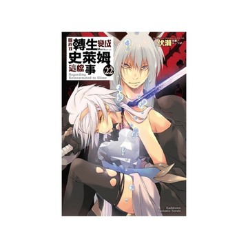 關於我轉生變成史萊姆這檔事(22)