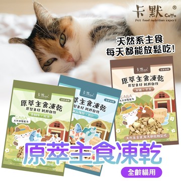卡默 貓 原萃主食凍乾 凍乾主食【結帳再打85折】80g / 360g 純肉飼料 添加舒壓配方 挑嘴配方 挑嘴貓最愛