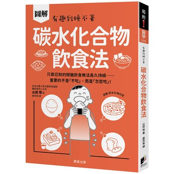 碳水化合物飲食法：只靠忍耐的限醣飲食無法長久持續……重要的不是「不吃」，而是「怎麼吃」！