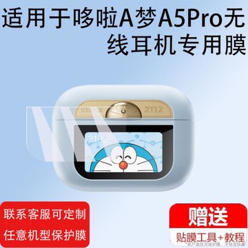 適用哆啦A夢藍牙耳機貼膜2024新款A5Pro無線耳機智能屏幕膜ANC智能耳機充電盒殼保護膜充電器非鋼化膜防刮