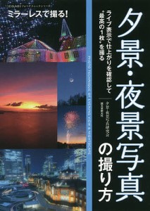 夕景・夜景写真の撮り方 ライブ表示で仕上がりを確認して“最高の1枚”を撮る ミラーレスで撮る! 夕景・夜景写真研究会