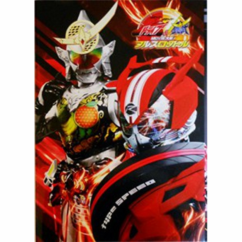 Dvd付 映画パンフレット 仮面ライダー ドライブ 鎧武 ｍｏｖｉｅ 中古品 通販 Lineポイント最大1 0 Get Lineショッピング