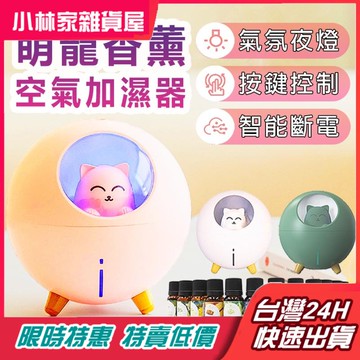 【台灣24h現貨】 喵星球加濕器 最萌 芬香機 夜燈模式 肌膚保濕 加濕機 加濕器 噴霧機 香氛機 薰香器 擴香機 精油