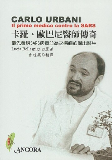 卡羅‧歐巴尼醫師傳奇─最先發現SARS病毒並為之捐軀的傑出醫生[二手書_普通]