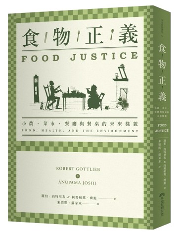 食物正義：小農，菜市，餐廳與餐桌的未來樣貌[二手書_良好]