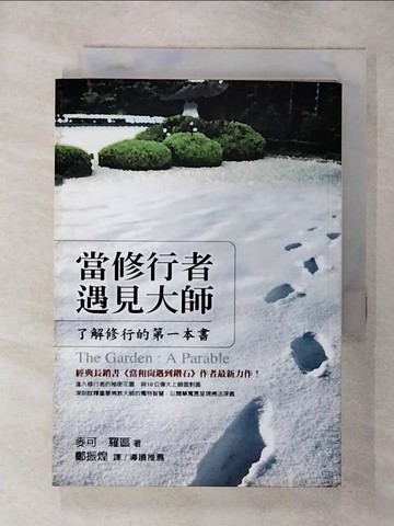 【書寶二手書T1／宗教_AY6】當修行者遇見大師-了解修行的第一本書_鄭振煌, 麥可．羅區