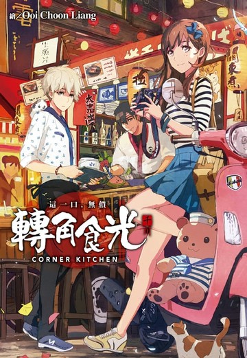 【電子書】轉角食光