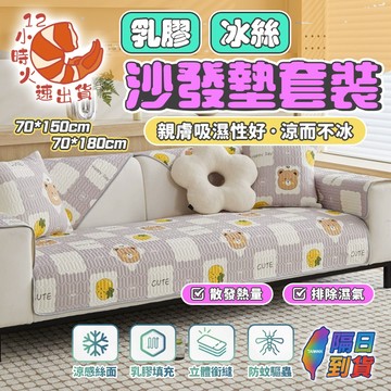 【現貨&限時免運中】冰絲沙發墊套裝 可拆洗卡通防滑沙發巾｜乳膠涼感墊｜沙發套/椅墊/涼蓆｜夏天防悶熱必備
