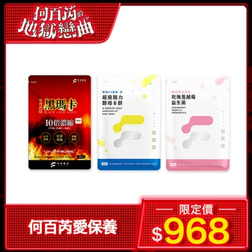 【何百芮愛保養】至尊烈焰黑瑪卡1包+薑黃B群1包+蔓越莓益生菌1包